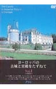 【中古】ヨーロッパの古城と宮殿をたずねて　vol．1 / その他
