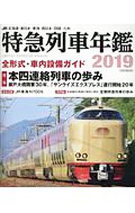 【中古】JR特急列車年鑑　2019 / イカロス出版