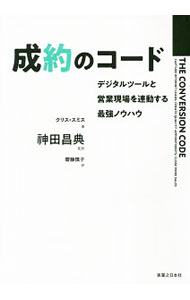 【中古】成約のコード / SmithChris (単行本)