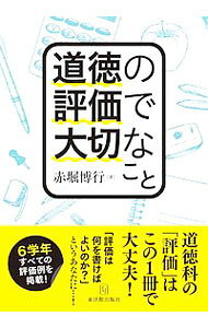 【中古】道徳の評価で大切なこと / 赤堀博行
