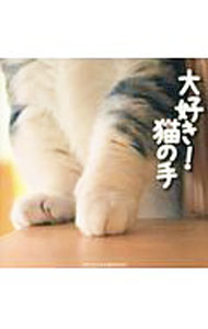 【中古】大好き！猫の手 / メディアックス