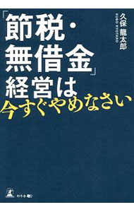 【中古】「節税・無借金」経営は今すぐやめなさい / 久保竜太郎