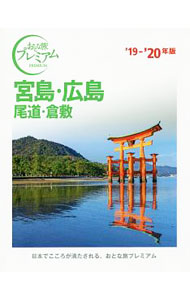 &nbsp;&nbsp;&nbsp; 宮島・広島　尾道・倉敷　’19−’20年版 単行本 の詳細 出版社: TAC株式会社出版事業部 レーベル: おとな旅プレミアム 作者: TAC株式会社出版事業部 カナ: ミヤジマヒロシマオノミチクラシキ1920ネンバン / ティーエーシー サイズ: 単行本 ISBN: 4813276302 発売日: 2018/11/01 関連商品リンク : TAC株式会社出版事業部 TAC株式会社出版事業部 おとな旅プレミアム