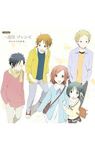 【中古】ドラマCD「一週間フレンズ。」 あれからの友達。 / 山谷祥生／大久保瑠美／雨宮天 他