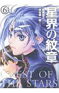 【中古】星界の紋章 6/ 米村孝一郎
