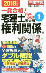 【中古】宅建士どこでも過去問(1)−権利関係編−　2018年度版　日建学院「宅建士一発合格！」シリーズ / 日建学院【編著】 (単行本)