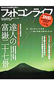 【中古】フォトコンライフ　No．48　2011年冬号 / 双葉社