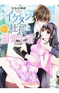 【中古】イケメン社長と甘い溺愛生活 / ひなの琴莉