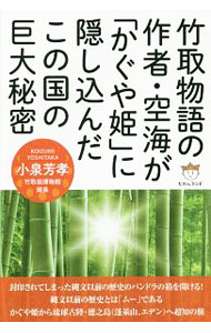 【中古】竹取物語の作者・空海が「かぐや姫」に隠し込んだこの国の巨大秘密 / 小泉芳孝