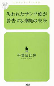 【中古】失われたサンゴ礁が警告する沖縄の未来 / 千葉日比魚