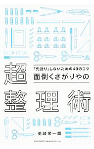 【中古】面倒くさがりやの超整理術 / 美崎栄一郎 (単行本)