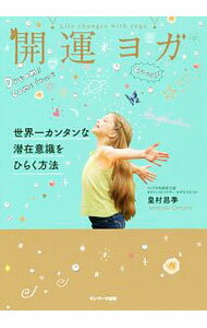 【中古】開運ヨガ / 皇村昌季 (単行本)