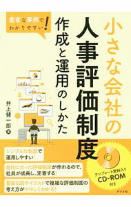 【中古】小さな会社の人事評価制度作成と運用のしかた / 井上健一郎（中小企業診断士） (単行本)