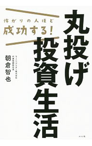 【中古】怖がりの人ほど成功する！丸投げ投資生活 / 朝倉智也 (単行本)