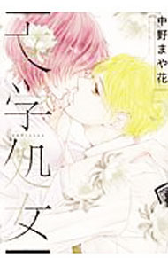 【中古】文学処女 5/ 中野まや花