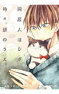 樂天商城 - 【中古】【全品10倍！5/10限定】同居人はひざ、時々、頭のうえ。 3/ 二ツ家あす