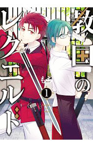 【中古】教国のレクエルド 1/ もち