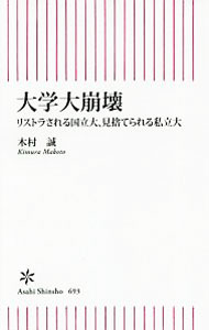 【中古】大学大崩壊 / 木村誠（1944〜） (新書)