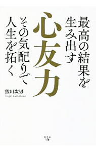 【中古】心友力 / 熊川次男