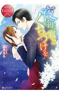 【中古】夜毎、君とくちづけを / 流月るる (単行本)