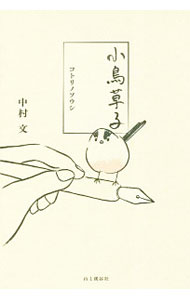 【中古】小鳥草子 / 中村文（鳥類研究）