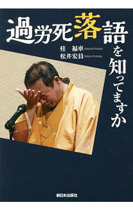 Rakuten - 【中古】過労死落語を知ってますか / 桂福車