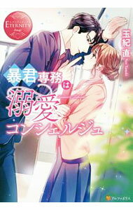 【中古】暴君専務は溺愛コンシェルジュ / 玉紀直 (単行本)