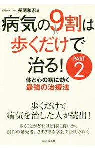 【中古】病気の9割は歩くだけで治る！ PART2/ 長尾和宏