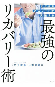 【中古】ビジネスアスリートが実践する最強のリカバリー術 / 竹下雄真