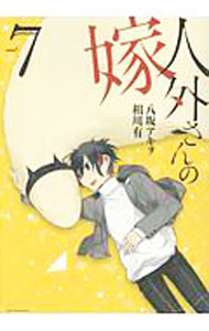 【中古】人外さんの嫁 7/ 八坂アキヲ