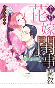 Kodansha Kiss Kc - 【中古】【全品10倍！5/15限定】令嬢花嫁閨事調教−無垢なつぼみは夜開く− / フォクシーズ