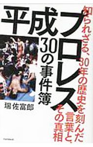 【中古】平成プロレス30の事件簿 / 瑞佐富郎 (単行本)