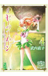 【中古】【全品10倍！5/10限定】美少女戦士セーラームーン 武内直子文庫コレクション 4/ 武内直子