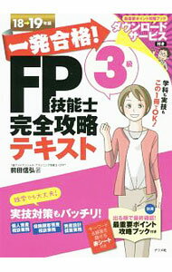 【中古】一発合格！FP技能士3級完全攻略テキスト　18−19年版 / 前田信弘 (単行本)