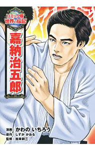 &nbsp;&nbsp;&nbsp; 嘉納治五郎 単行本 の詳細 出版社: ポプラ社 レーベル: コミック版世界の伝記 作者: かわのいちろう カナ: カノウジゴロウ / カワノイチロウ サイズ: 単行本 ISBN: 4591160435 発売日: 2018/11/01 関連商品リンク : かわのいちろう ポプラ社 コミック版世界の伝記