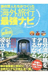 【中古】旅の賢人たちがつくった海外旅行最強ナビ / 丸山ゴンザレス (単行本)