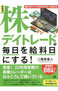 【中古】株デイトレードで毎日を給料日にする！ / 二階堂重人 (単行本)