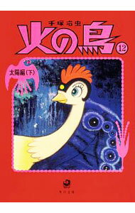 【中古】火の鳥　太陽編下（角川文庫） 12/ 手塚治虫 (文庫)