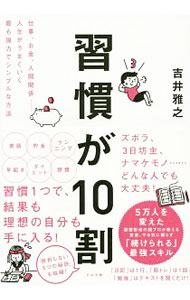 【中古】習慣が10割 / 吉井雅之 (単行本)