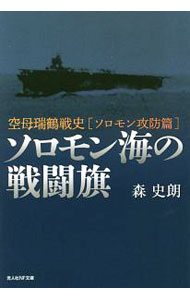 【中古】ソロモン海の戦闘旗 / 森史朗