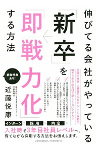 【中古】伸びてる会社がやっている「新卒」を「即戦力化」する方法 / 近藤悦康 (単行本)
