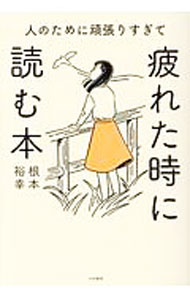 【中古】人のために頑張りすぎて疲れた時に読む本 / 根本裕幸 (単行本)