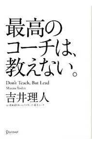 【中古】最高のコーチは、教えない。 / 吉井理人 (単行本) 1