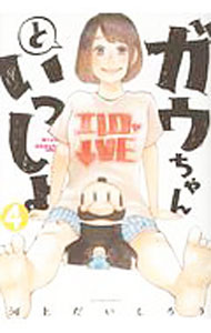 【中古】ガウちゃんといっしょ 4/ 河上だいしろう
