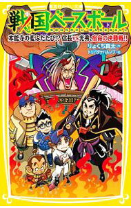 【中古】【全品10倍！6/25限定】戦国ベースボール 本能寺の変ふたたび！？信長vs光秀 宿命の決勝戦！！ / りょくち真太 (新書)