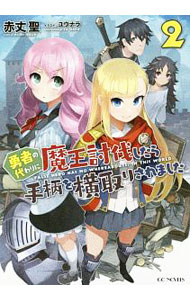 【中古】勇者の代わりに魔王討伐したら手柄を横取りされました 2/ 赤丈聖 (単行本)