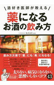 【中古】酒好き医師が教える薬になるお酒の飲み方 / 秋津寿男