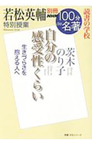 &nbsp;&nbsp;&nbsp; 若松英輔特別授業『自分の感受性くらい』 単行本 の詳細 出版社: NHK出版 レーベル: 教養・文化シリーズ 作者: 若松英輔 カナ: ワカマツエイスケトクベツジュギョウジブンノカンジュセイクライ / ワカマツエイスケ サイズ: 単行本 ISBN: 4144072383 発売日: 2018/12/01 関連商品リンク : 若松英輔 NHK出版 教養・文化シリーズ