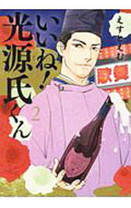 【中古】いいね！光源氏くん 2/ えすとえむ
