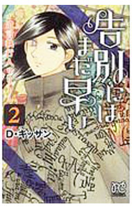 Premium （Girls） - 【中古】告別にはまだ早い　−遺言執行人リリー− 2/ D・キッサン